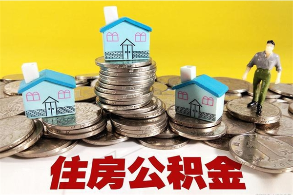 青州住房公积金可以取吗（住房公积金可以取出来嘛?）