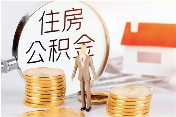 青州公积金在职怎么取（在职怎样取公积金）