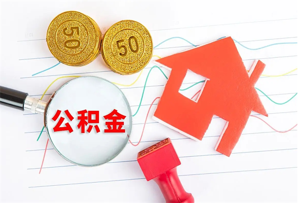 青州3000块公积金怎么提出来（3000住房公积金可以取多少）