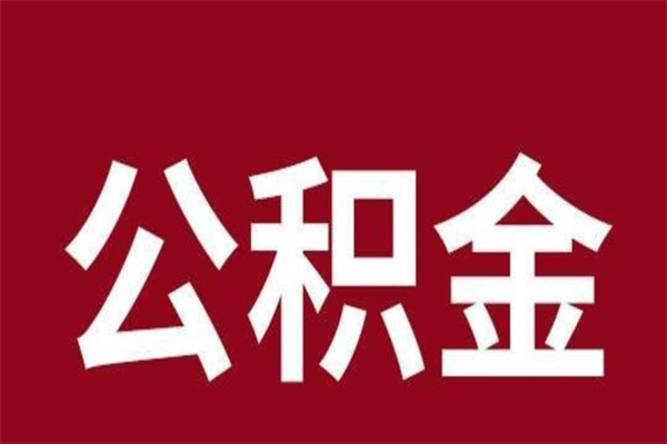 青州公积金不满三个月怎么取啊（公积金未满3个月怎么取百度经验）