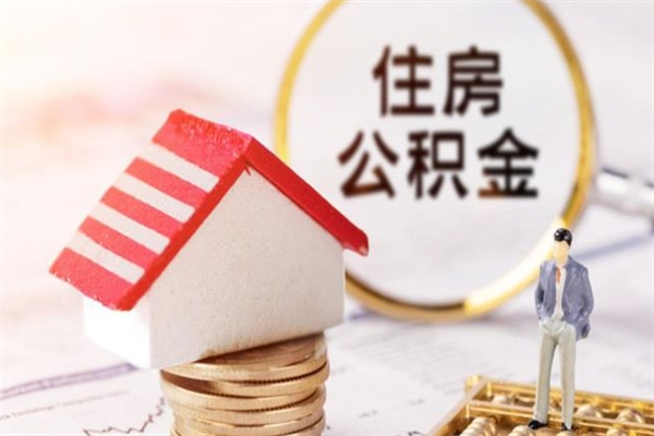 青州封存公积金取手续（封存住房公积金提取秒到账吗）