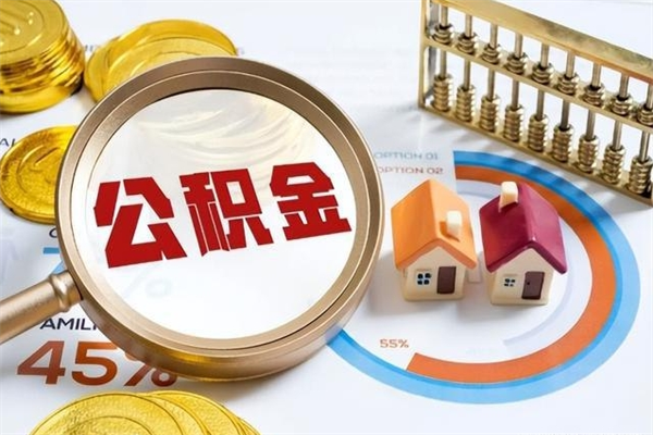 青州离职公积金住房取（离职了取住房公积金需要什么手续）