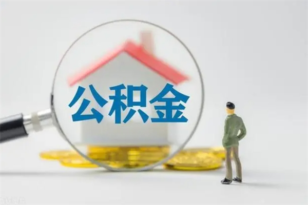 青州离职公积金住房取（离职了取住房公积金需要什么手续）