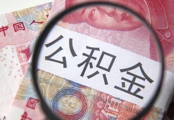 青州取住房公积金（取公积金办理流程）