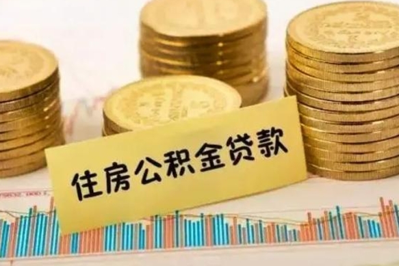 青州房公积金怎么取（取住房公积金方法）