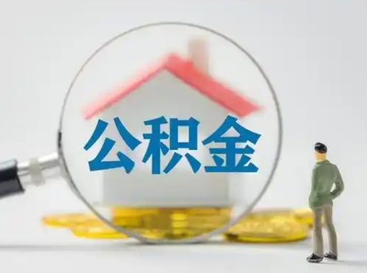 青州个人取出公积金（2021年个人如何取出公积金）