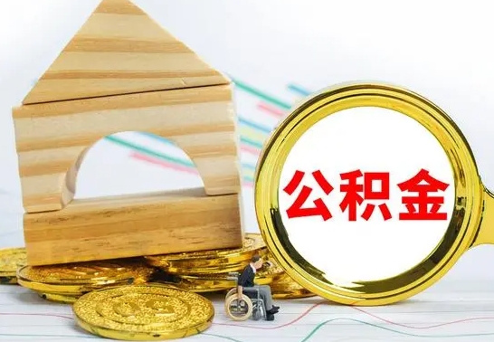 青州离职证明取公积金（拿离职证明去哪里提取公积金）